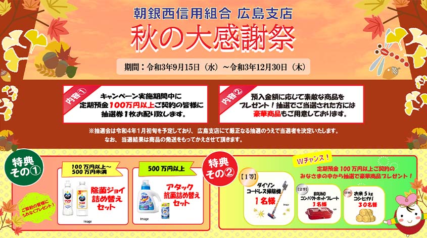 朝銀西信用組合 広島支店 秋の大感謝祭　実施のお知らせ