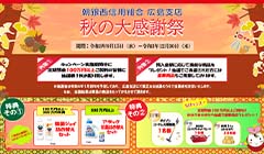朝銀西信用組合 広島支店 秋の大感謝祭　実施のお知らせ