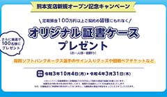 熊本支店新規オープン記念キャンペーンのお知らせ