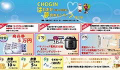 CHOGIN はれおか（晴れの国岡山）夢のキャン​​ペーン第二弾実施のお知らせ