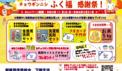 日頃の感謝をこめて チョウギンニシ ふく福感謝祭 実施のお知らせ