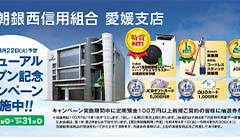 愛媛支店リニューアルオープン記念キャンペーン実施のお知らせ