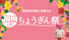 「朝銀西信用組合 愛媛支店　ちょうぎん祭」のお知らせ