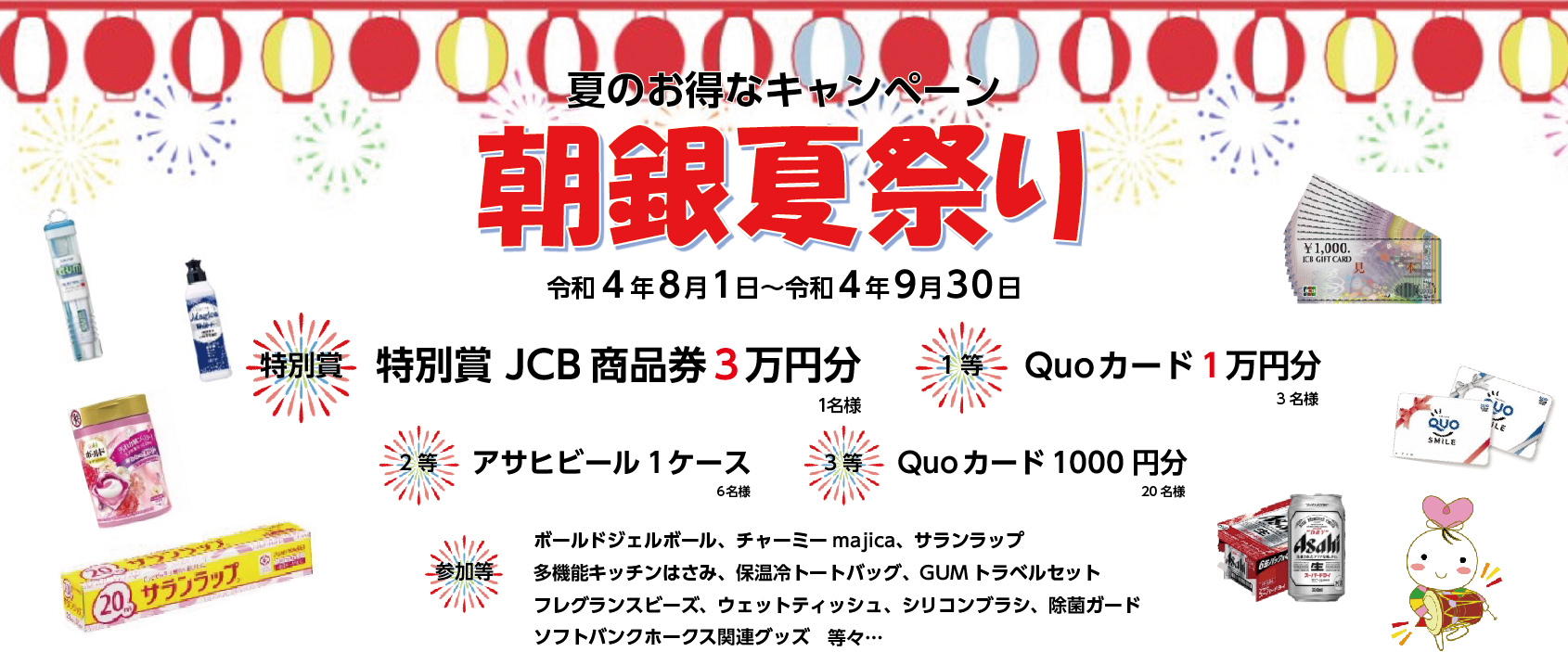 「朝銀西信用組合 愛媛支店　ちょうぎん祭」のお知らせ