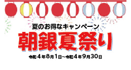 「朝銀西信用組合 福岡支店　朝銀夏祭り」のお知らせ