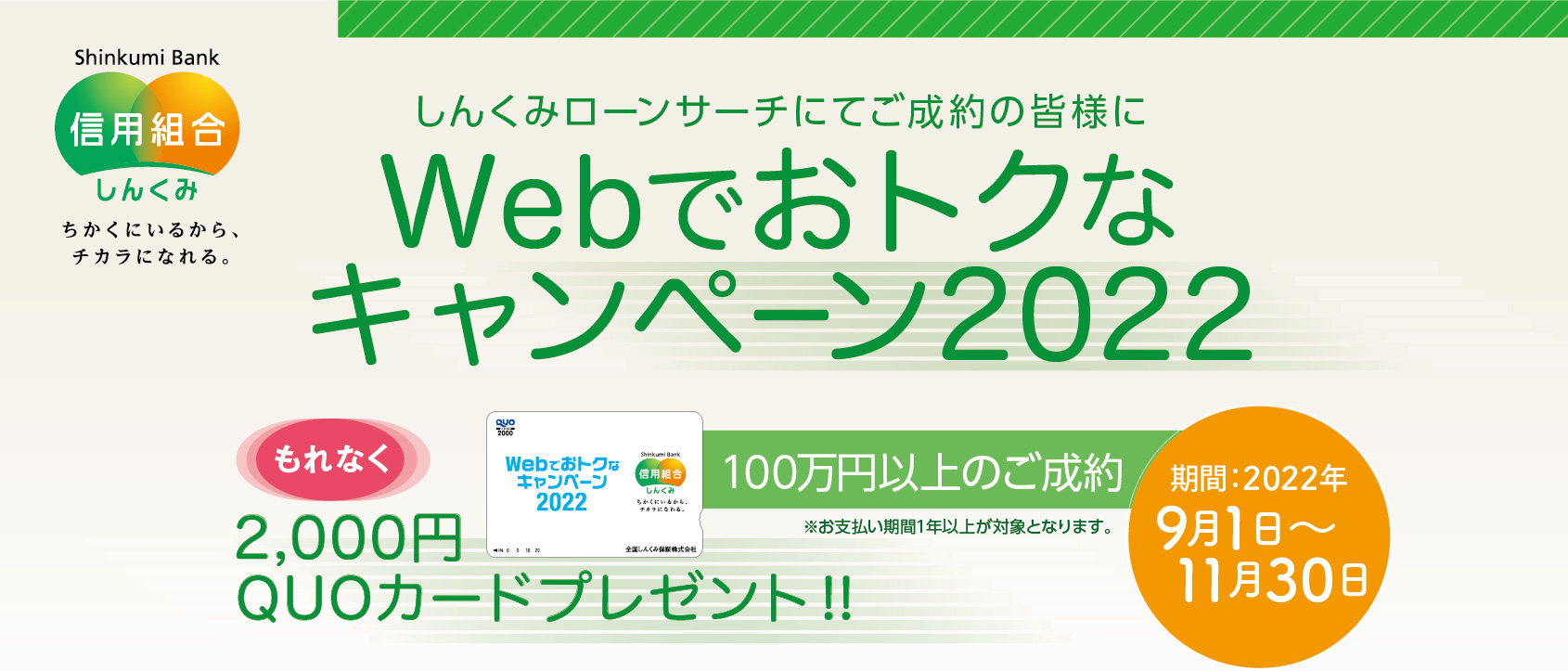 「Webでおトクなキャンペーン2022」のお知らせ