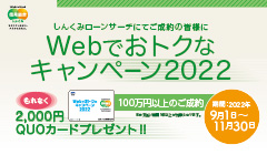 「Webでおトクなキャンペーン2022」のお知らせ