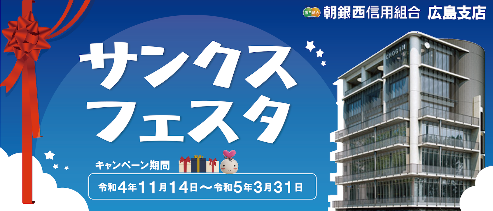 広島支店 預金キャンペーン『サンクスフェスタ』実施のお知らせ