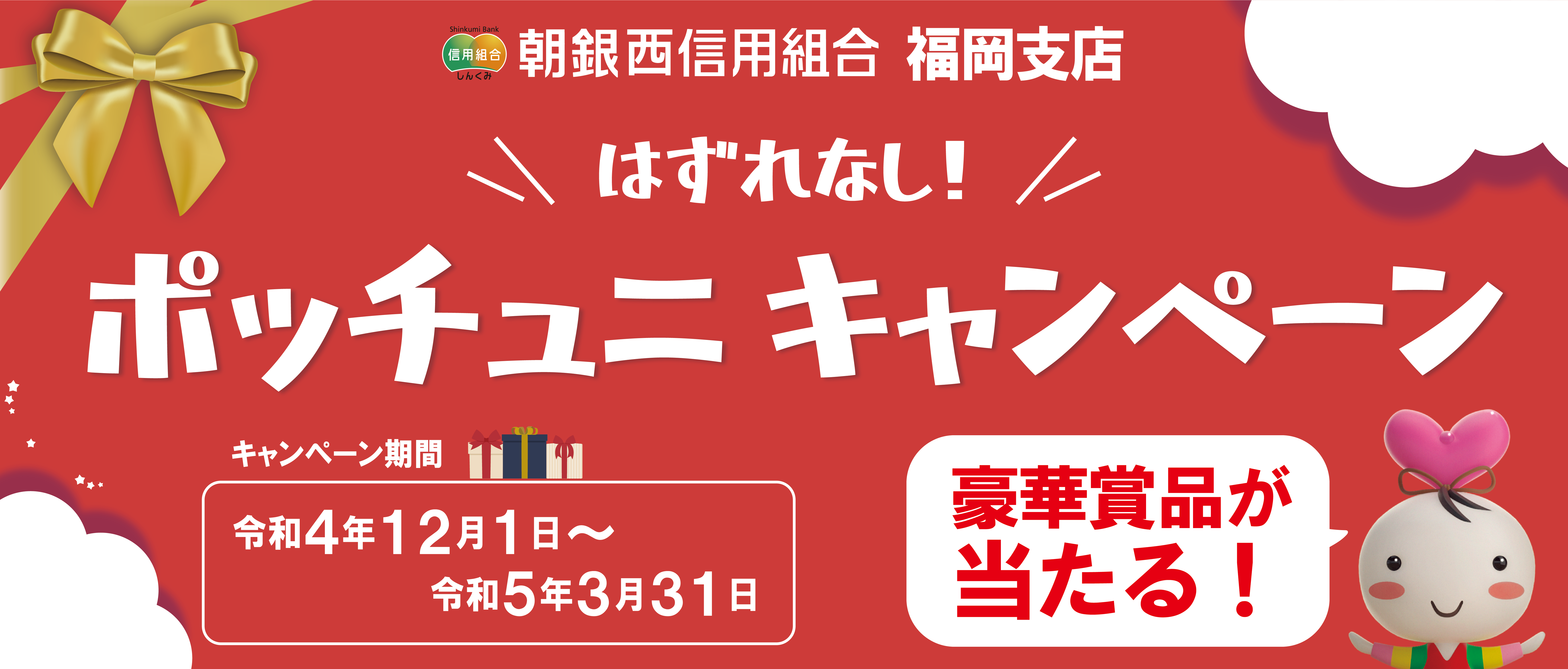 広島支店 預金キャンペーン『サンクスフェスタ』実施のお知らせ