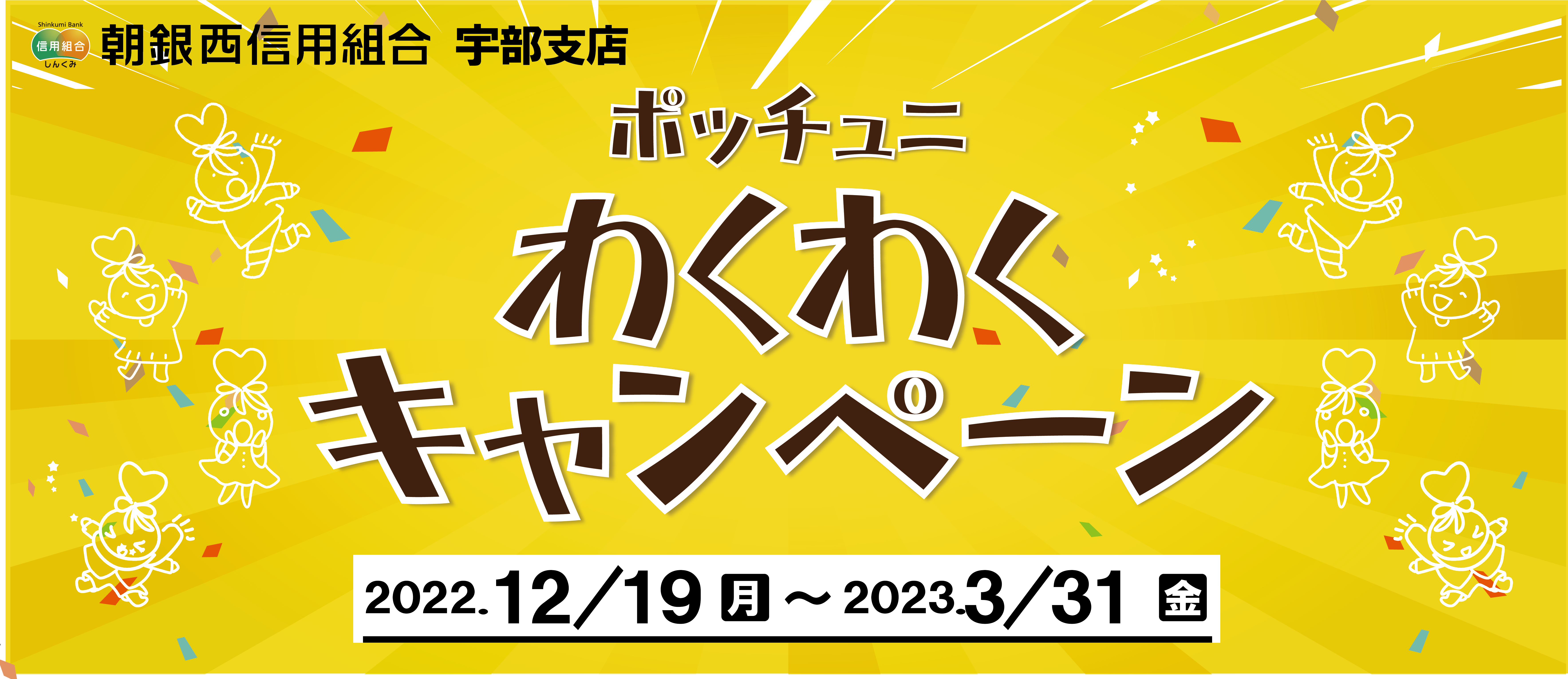 宇部支店『ポッチュニわくわくキャンペーン』実施のお知らせ