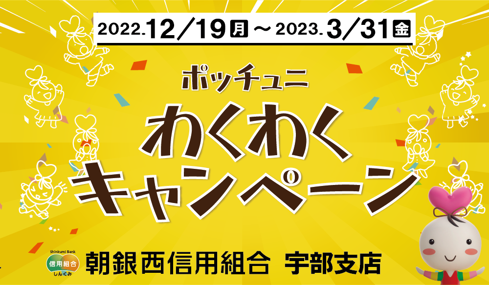 宇部支店『ポッチュニわくわくキャンペーン』実施のお知らせ