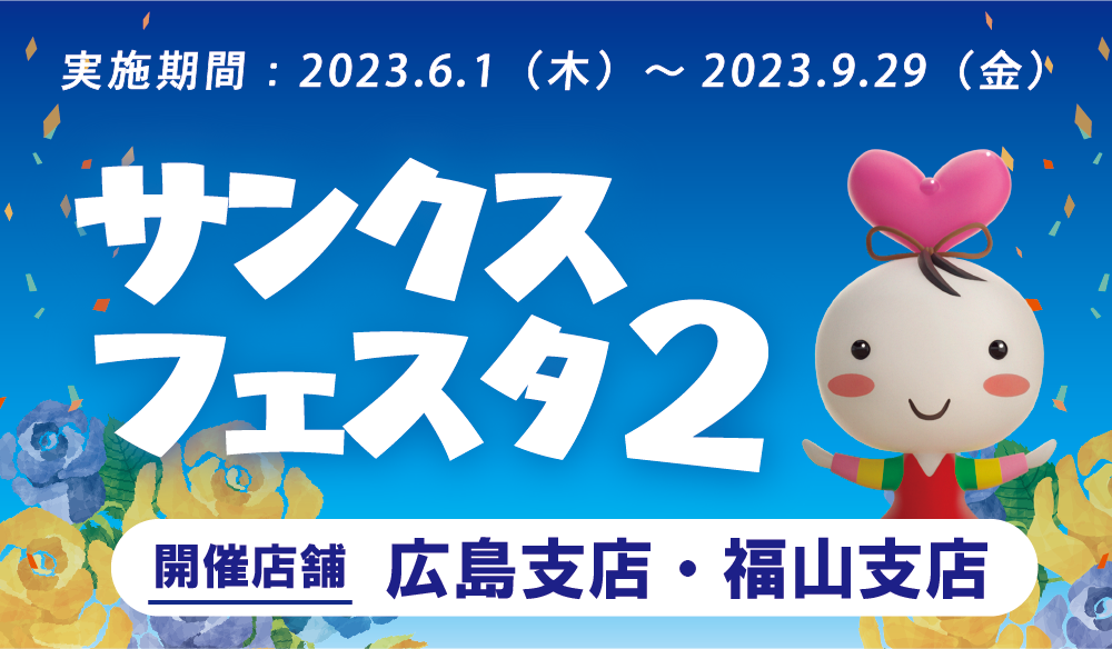 広島支店・福山支店『サンクスフェスタ2』実施のお知らせ