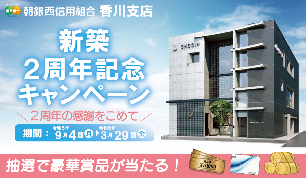香川支店『新築２周年記念キャンペーン』開催のお知らせ