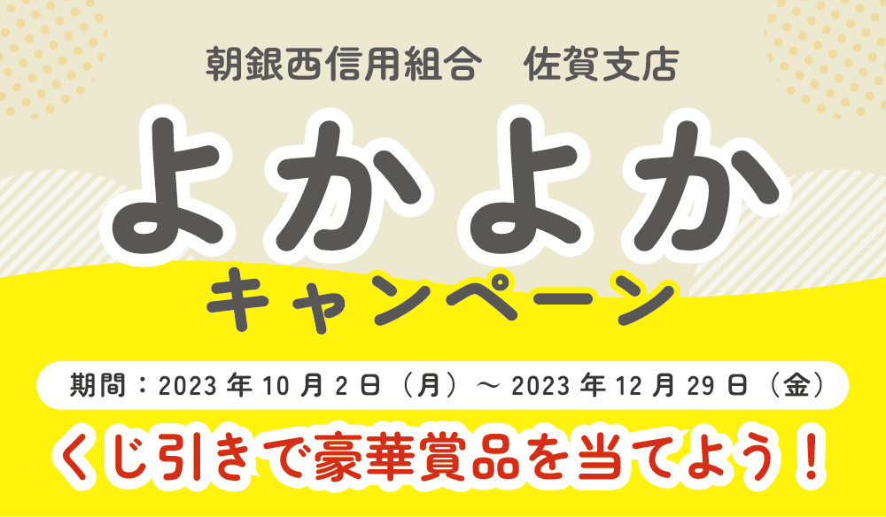 佐賀支店『よかよかキャンペーン』開催のお知らせ