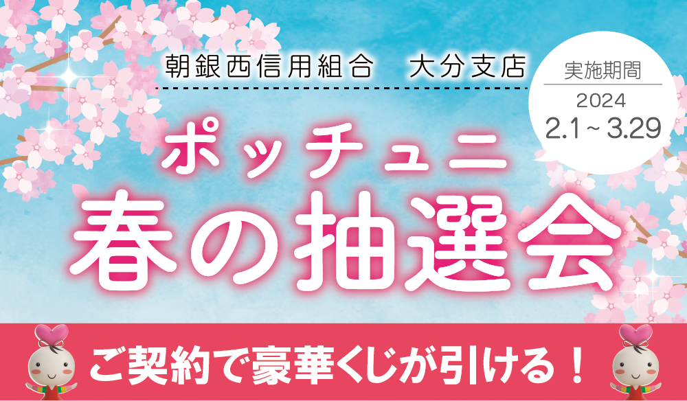 大分支店『ポッチュニ春の抽選会』実施のお知らせ