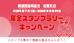 佐賀支店『年金スタンプラリーキャンペーン』実施のお知らせ