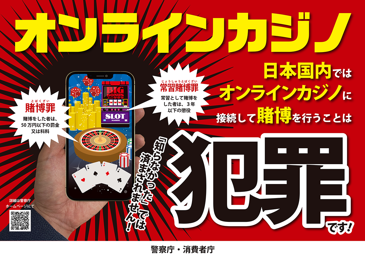 オンラインカジノに係る賭博事犯防止について