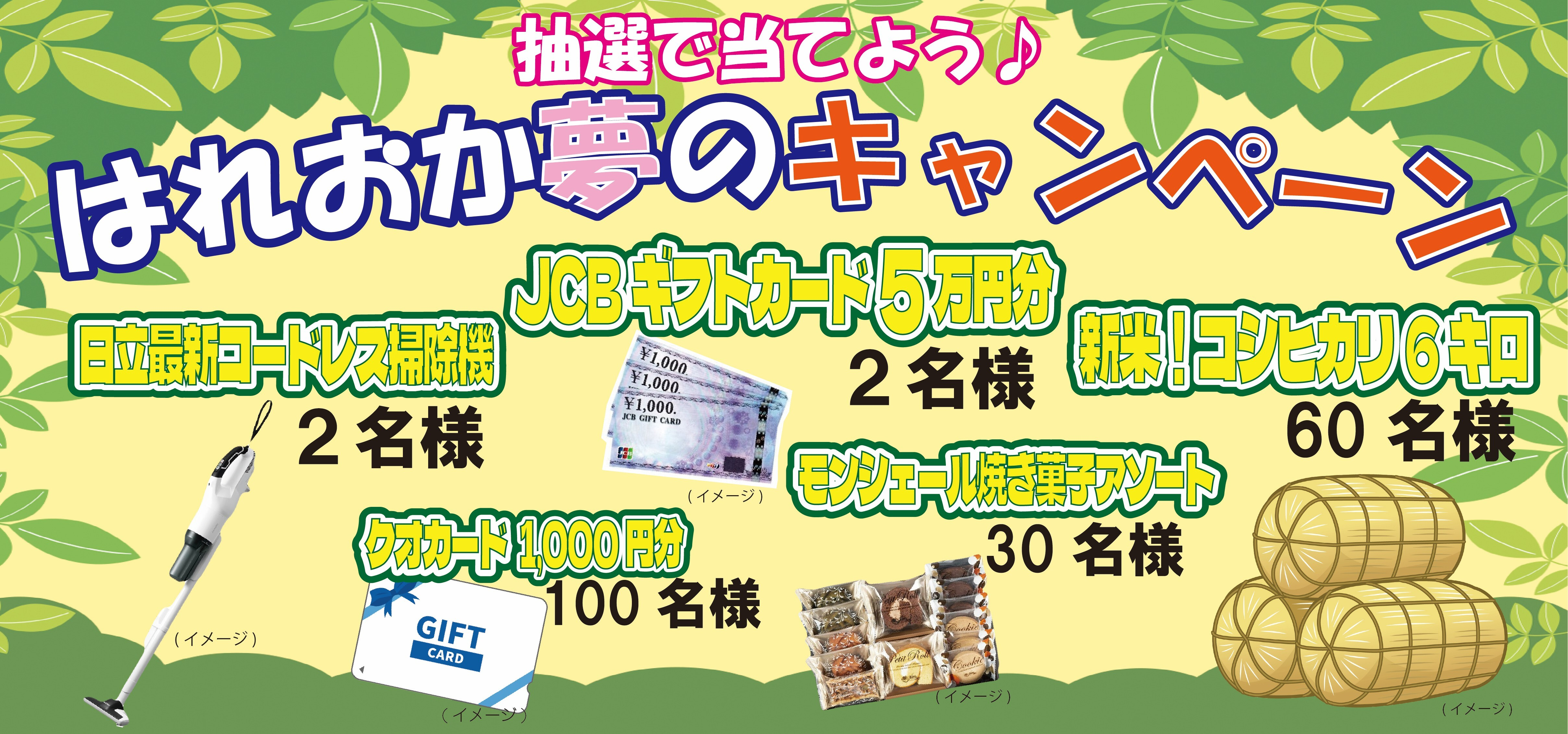 朝銀西信用組合《倉敷支店リニューアル記念　はれおか夢のキャンペーン ～つなぐ60年、はじまる未来。～》実施のお知らせ