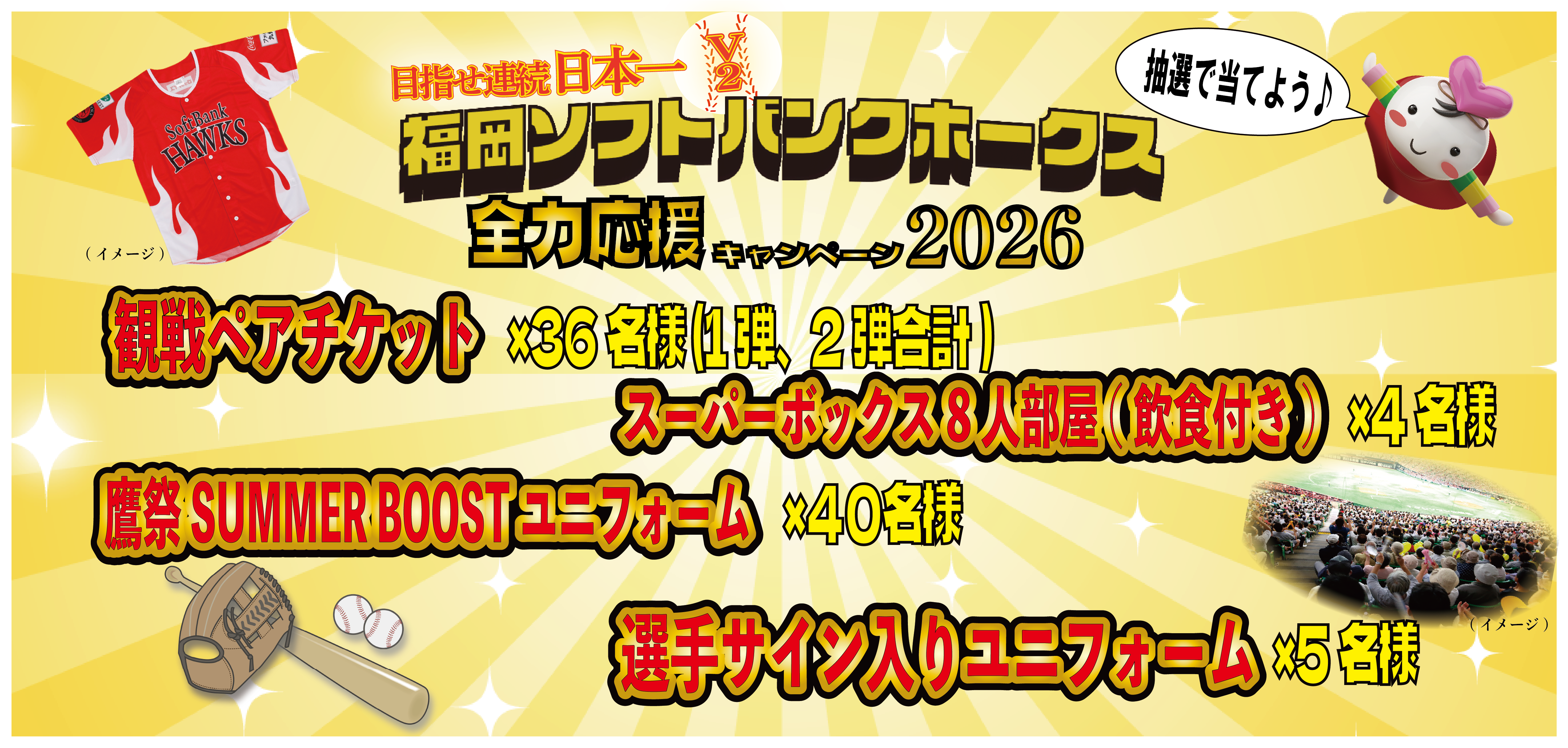 朝銀西信用組合《目指せ連続日本一V2福岡ソフトバンクホークス全力応援キャンペーン2026》実施のお知らせ
