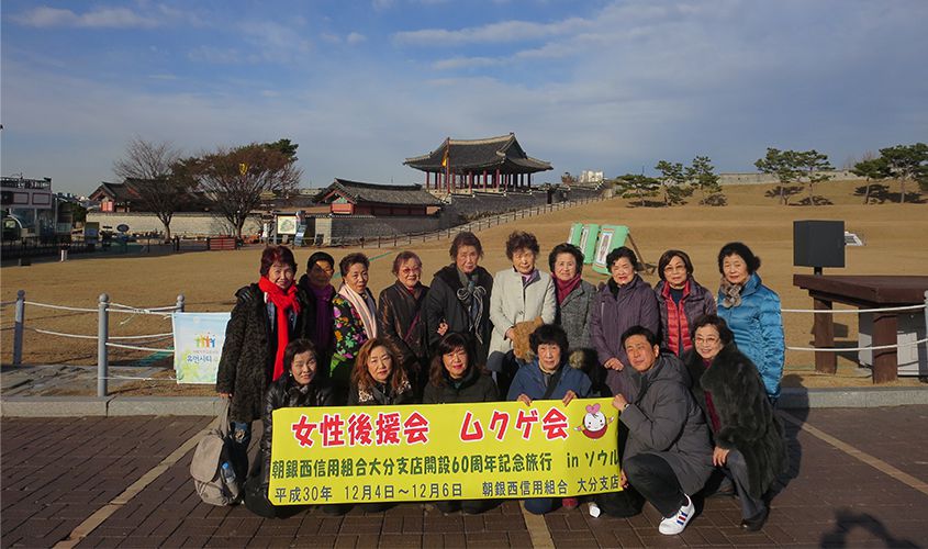 大分支店女性後援会「ムクゲ会」韓国旅行