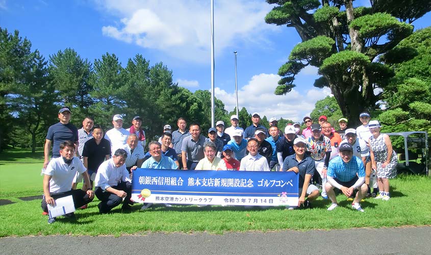 熊本支店新規開設記念「ゴルフコンペ」・「組合員交流会」を開催
