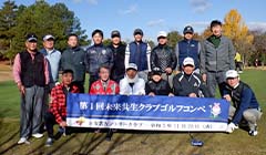 未来共生クラブ東部地域役員会・セミナー及び親睦ゴルフコンペ