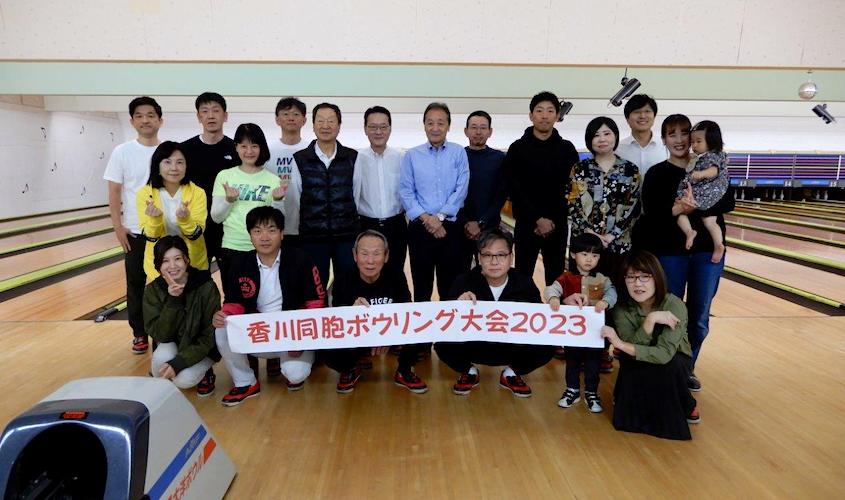 香川同胞ボウリング大会2023