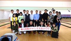 香川同胞ボウリング大会2023