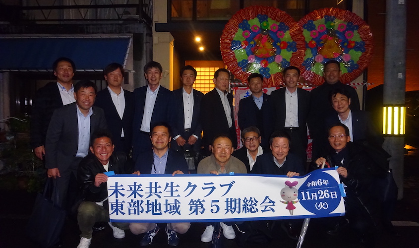 未来共生クラブ東部地域　第5期総会
