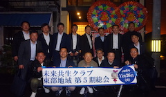  未来共生クラブ東部地域　第5期総会