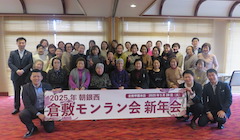 倉敷モンラン会新年会