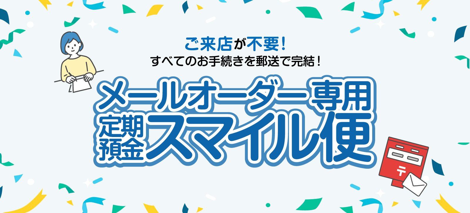 メールオーダー専用 定期預金スマイル便