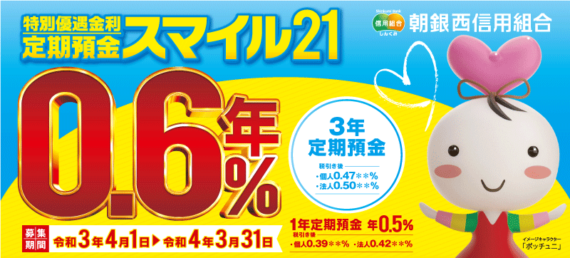 特別優遇金利 定期預金スマイル21 キャンペーン商品 朝銀西信用組合