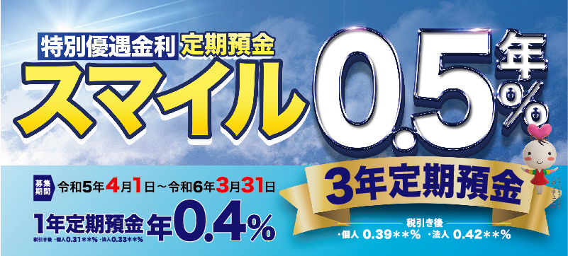 定期預金スマイル
