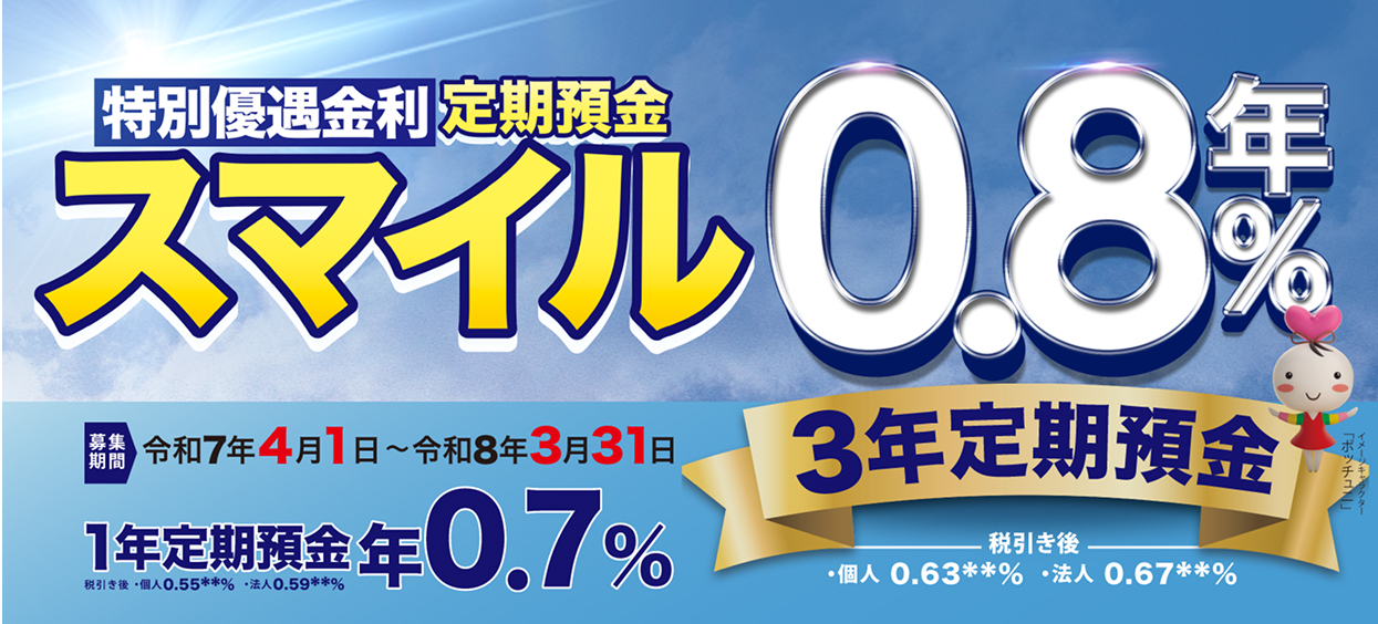 定期預金スマイル