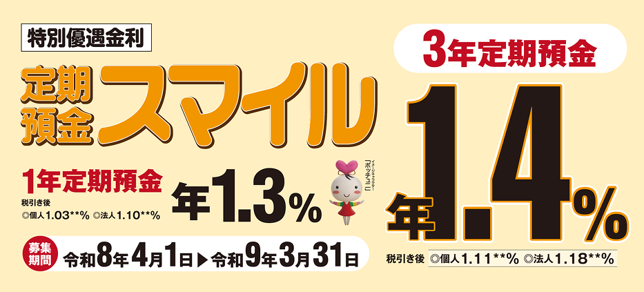 定期預金スマイル