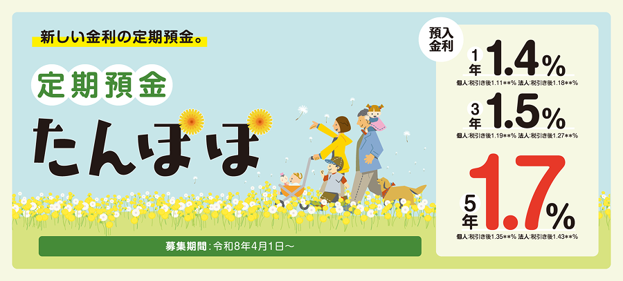 定期預金たんぽぽ
