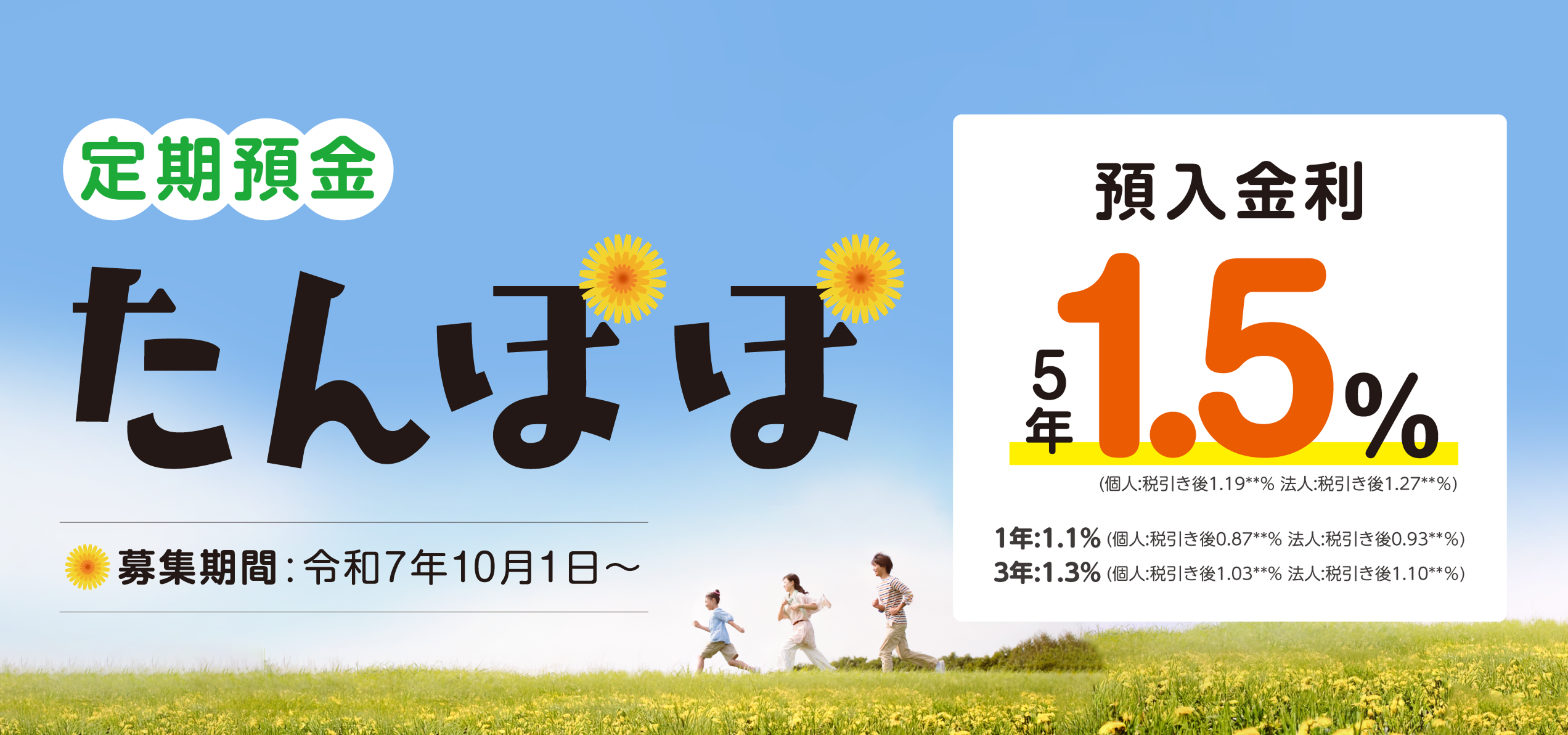 定期預金たんぽぽ