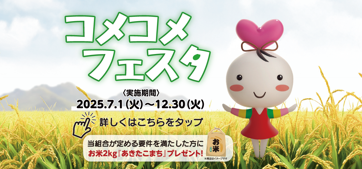 朝銀西信用組合『コメコメフェスタ』実施のお知らせ