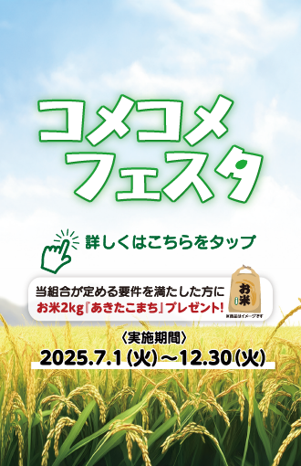 朝銀西信用組合『コメコメフェスタ』実施のお知らせ