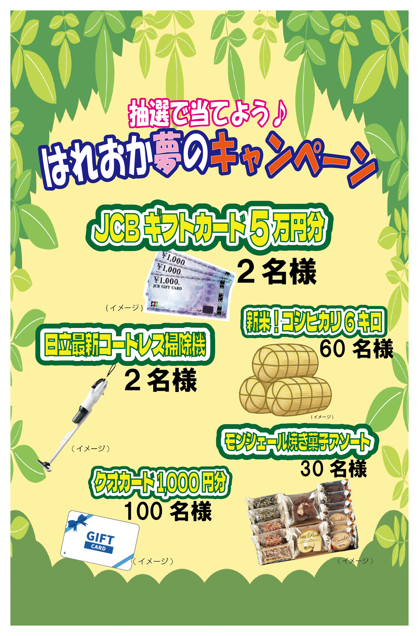 はれおか夢のキャンペーン