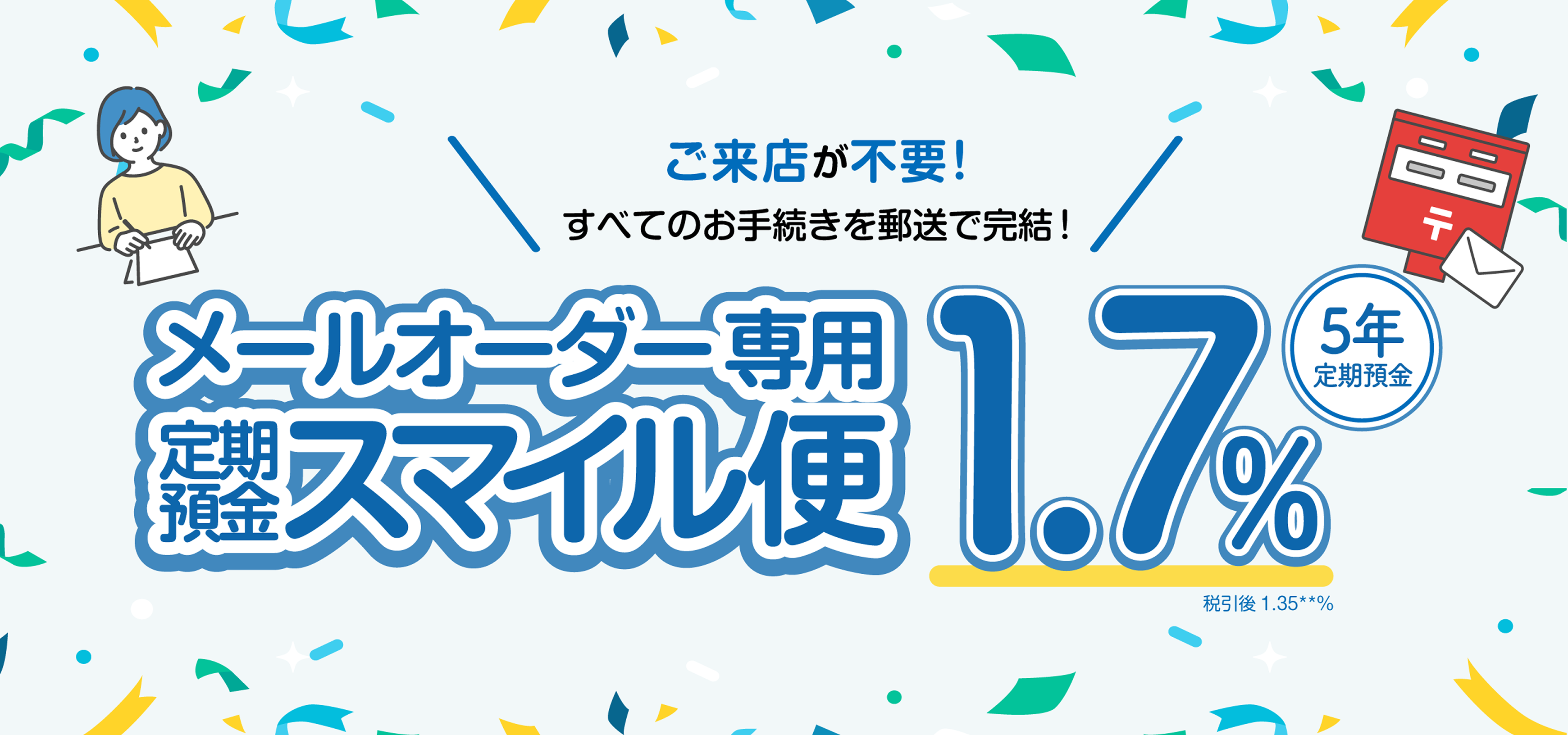 メールオーダー専用 定期預金スマイル便