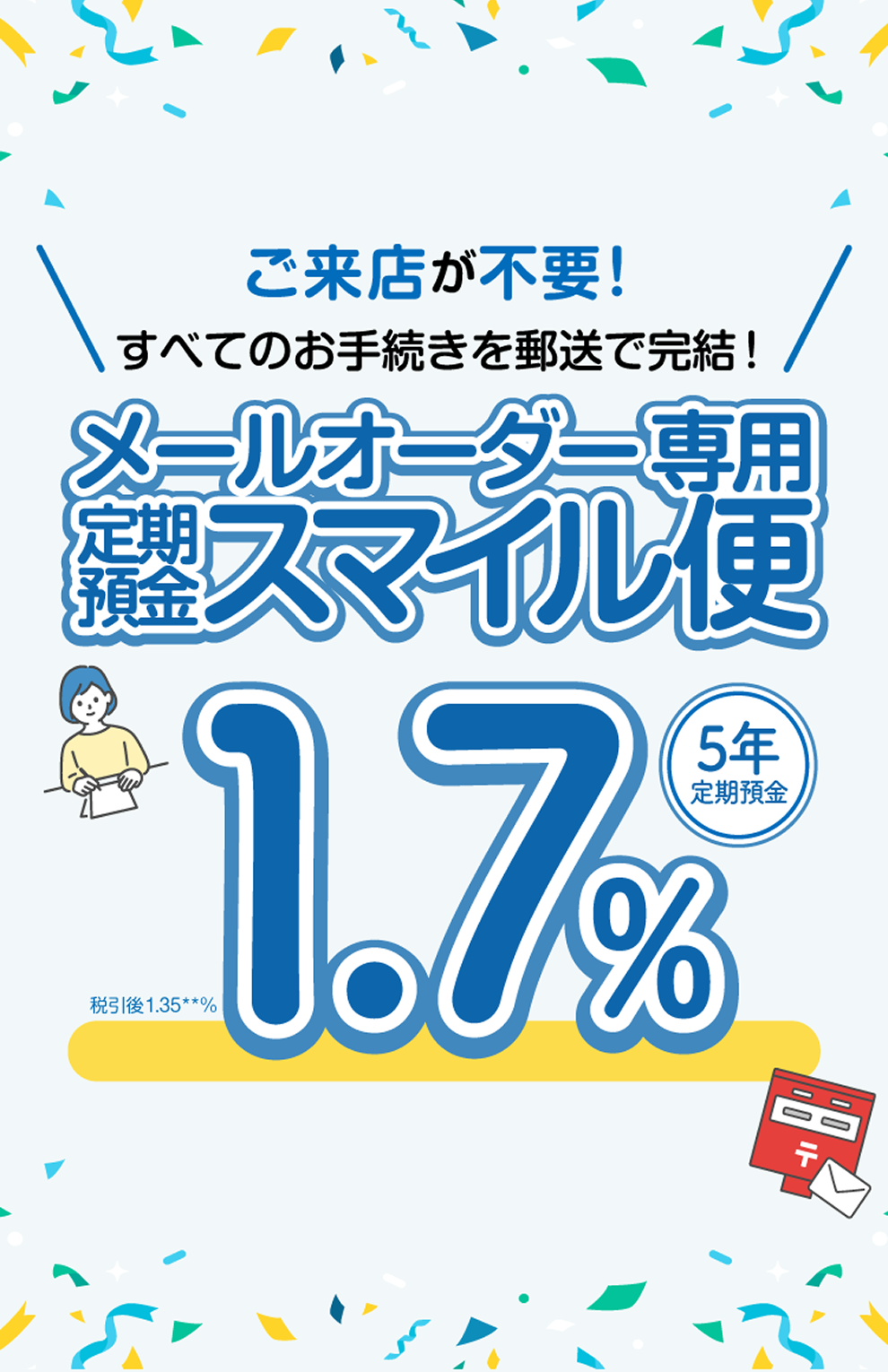 メールオーダー専用 定期預金スマイル便