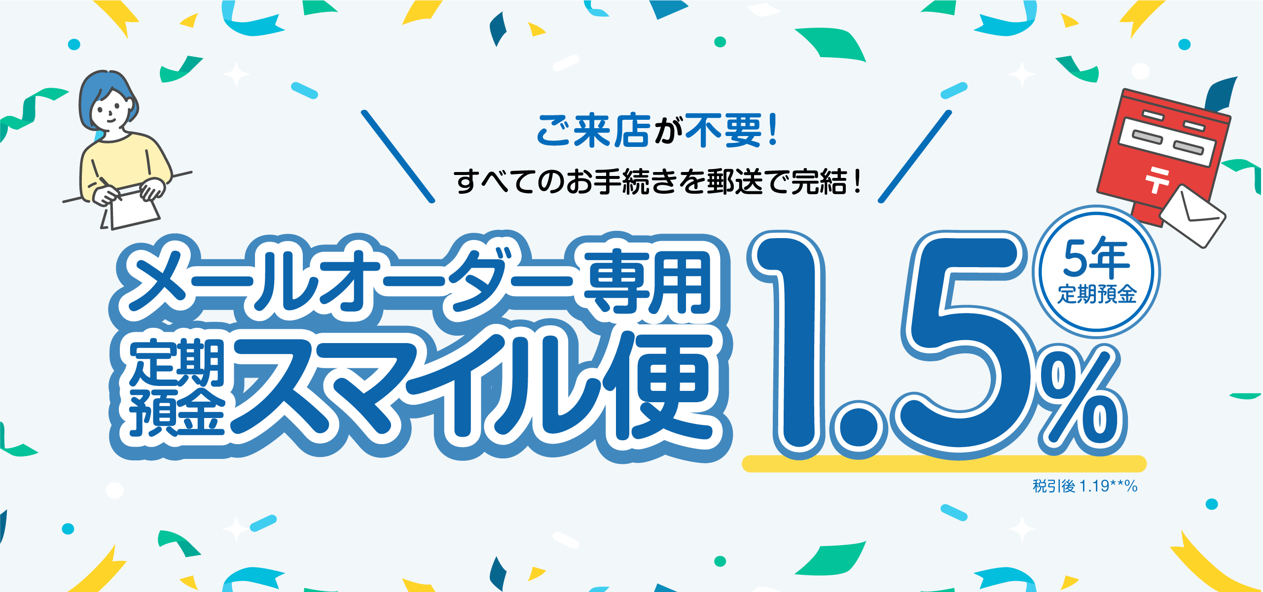 メールオーダー専用 定期預金スマイル便
