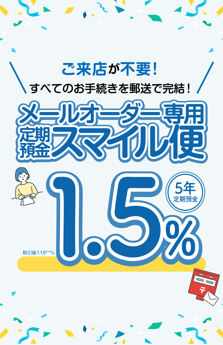 メールオーダー専用 定期預金スマイル便