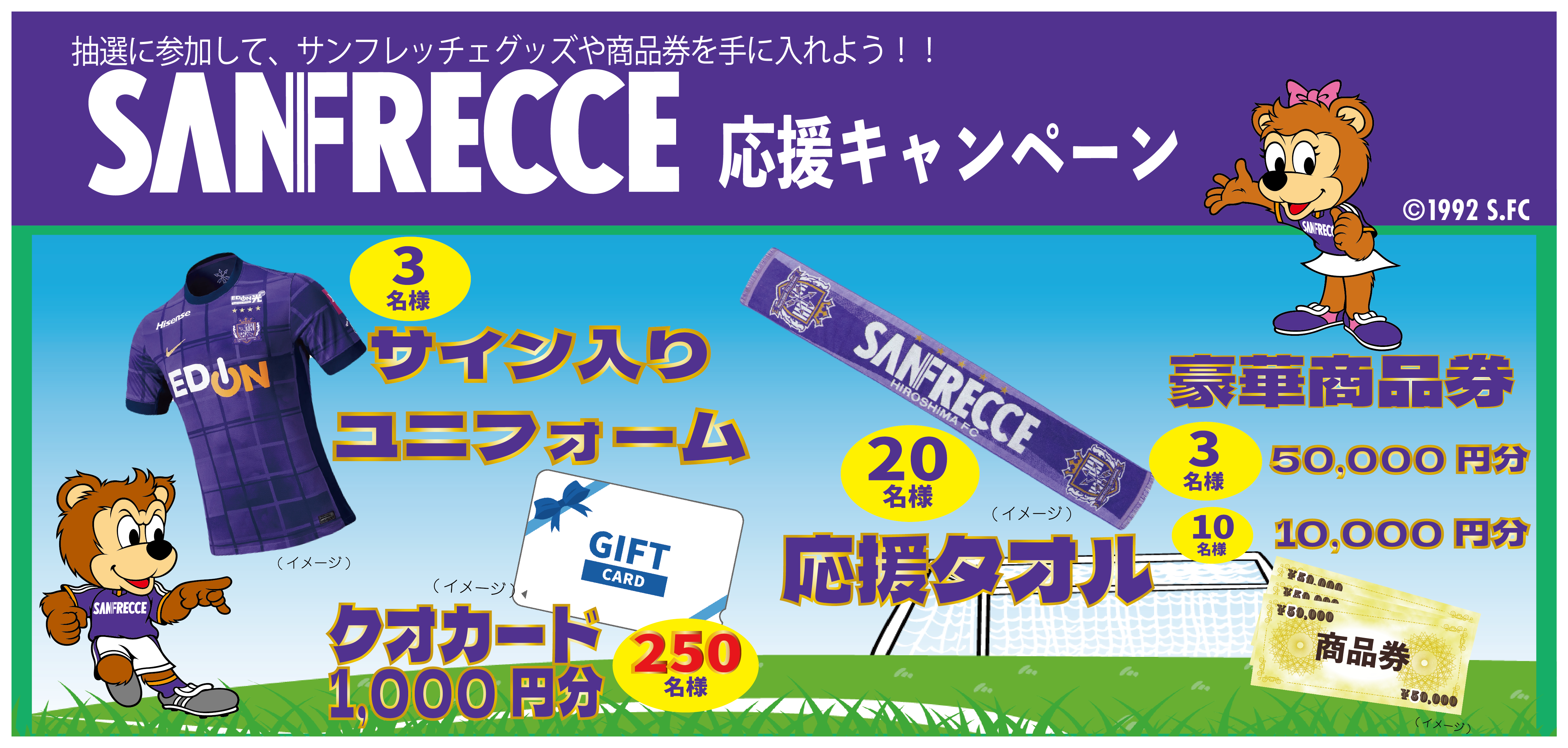 サンフレッチェ広島応援キャンペーン