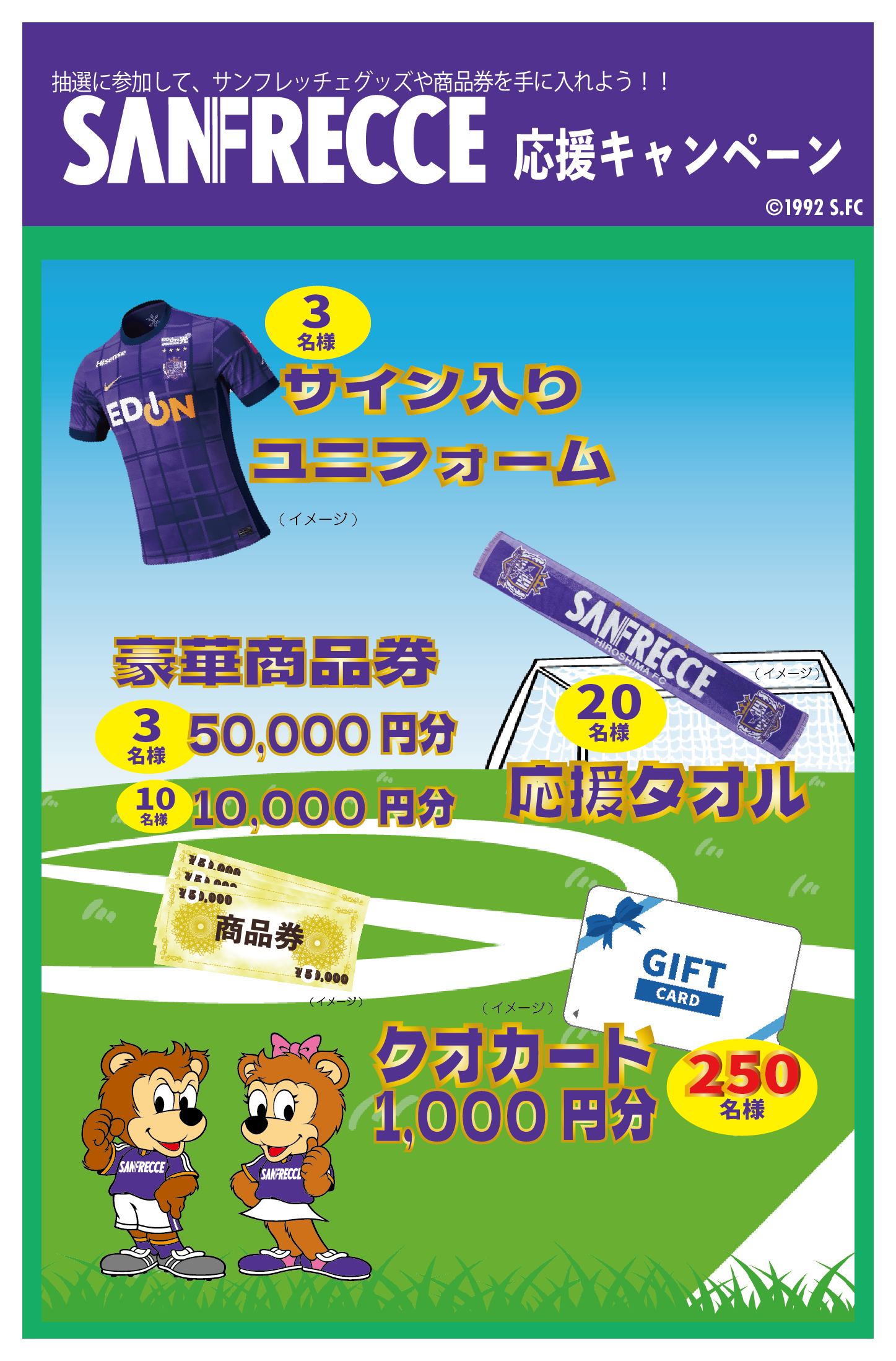 サンフレッチェ広島応援キャンペーン