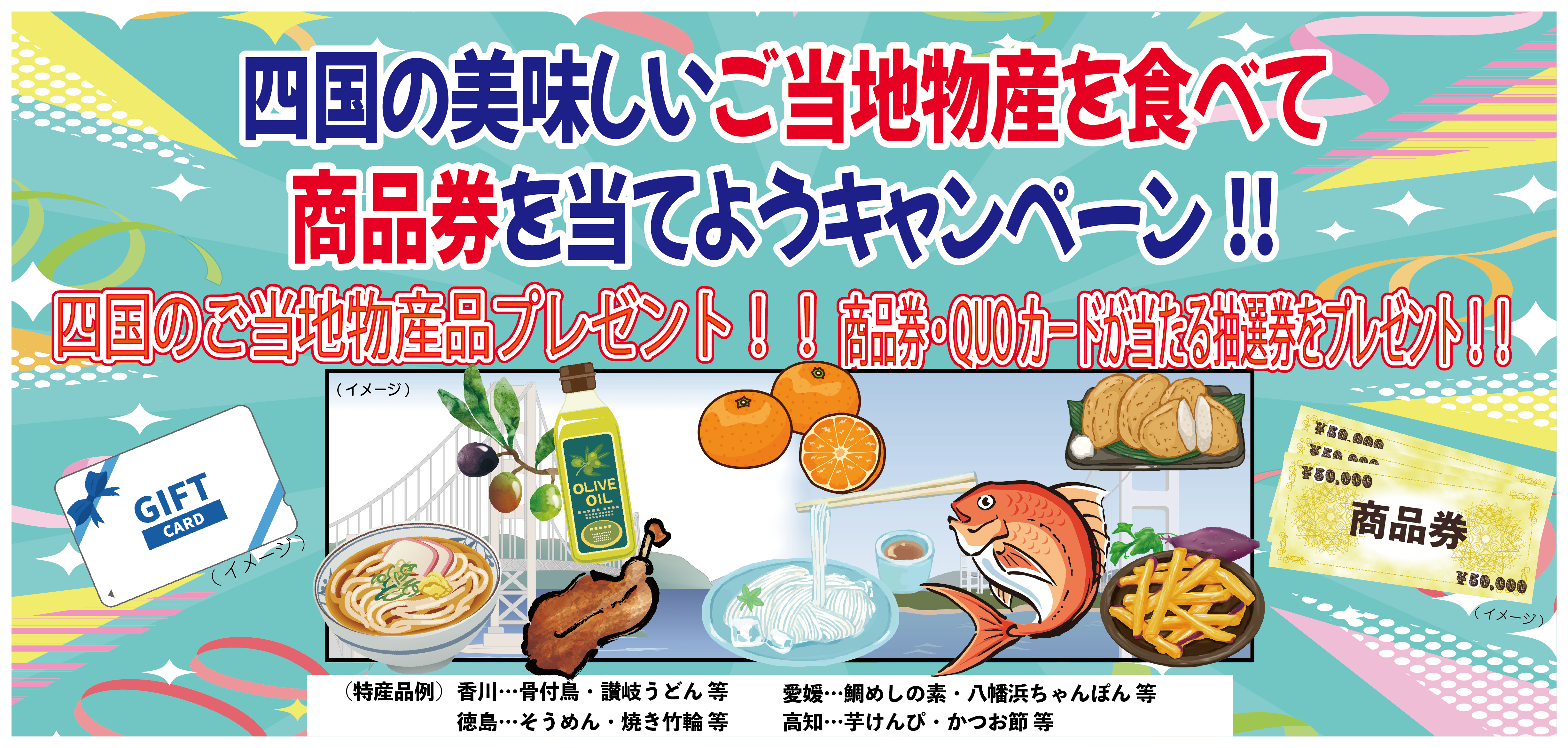 四国ご当地物産食べようキャンペーン