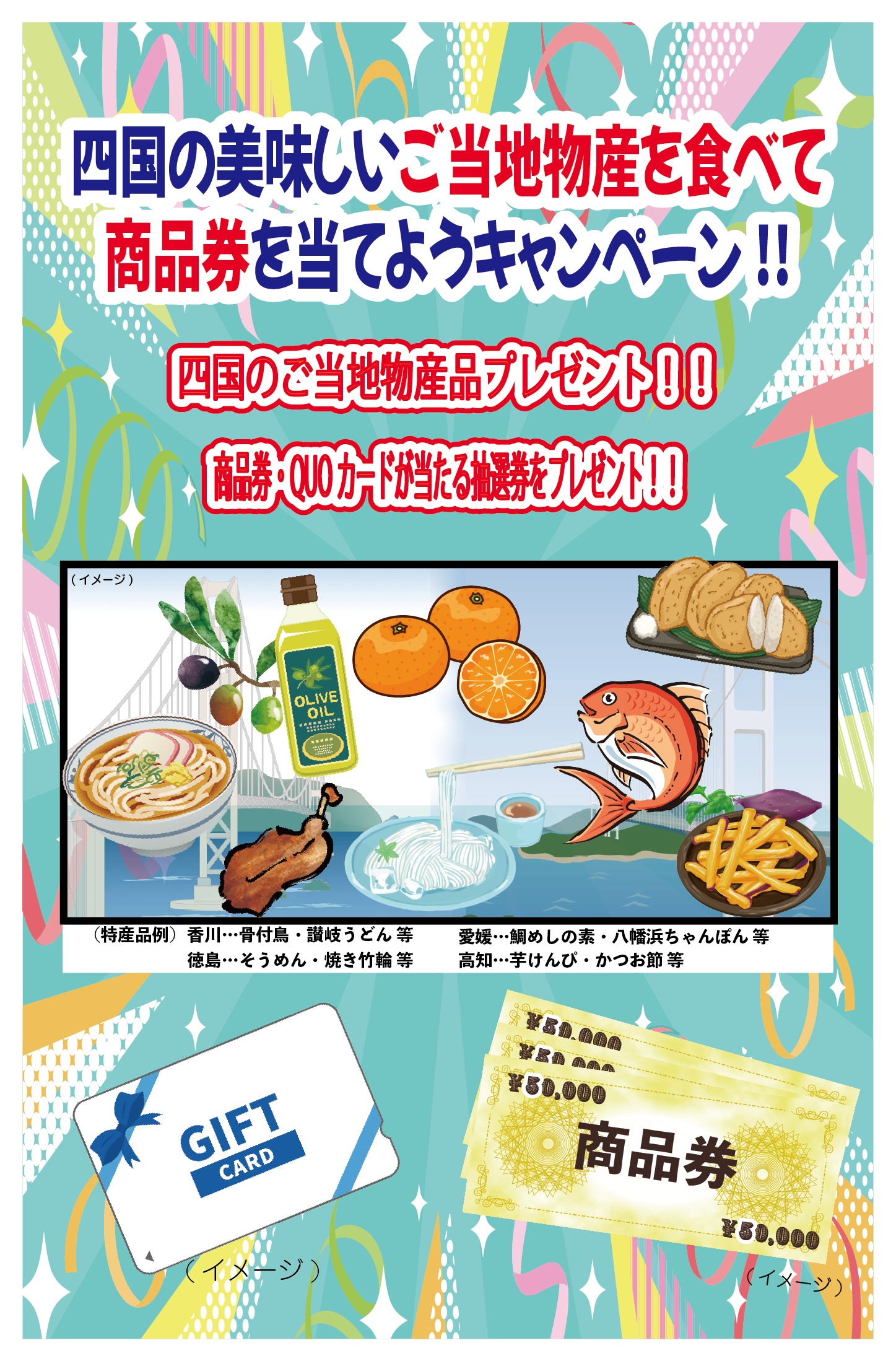 四国ご当地物産食べようキャンペーン