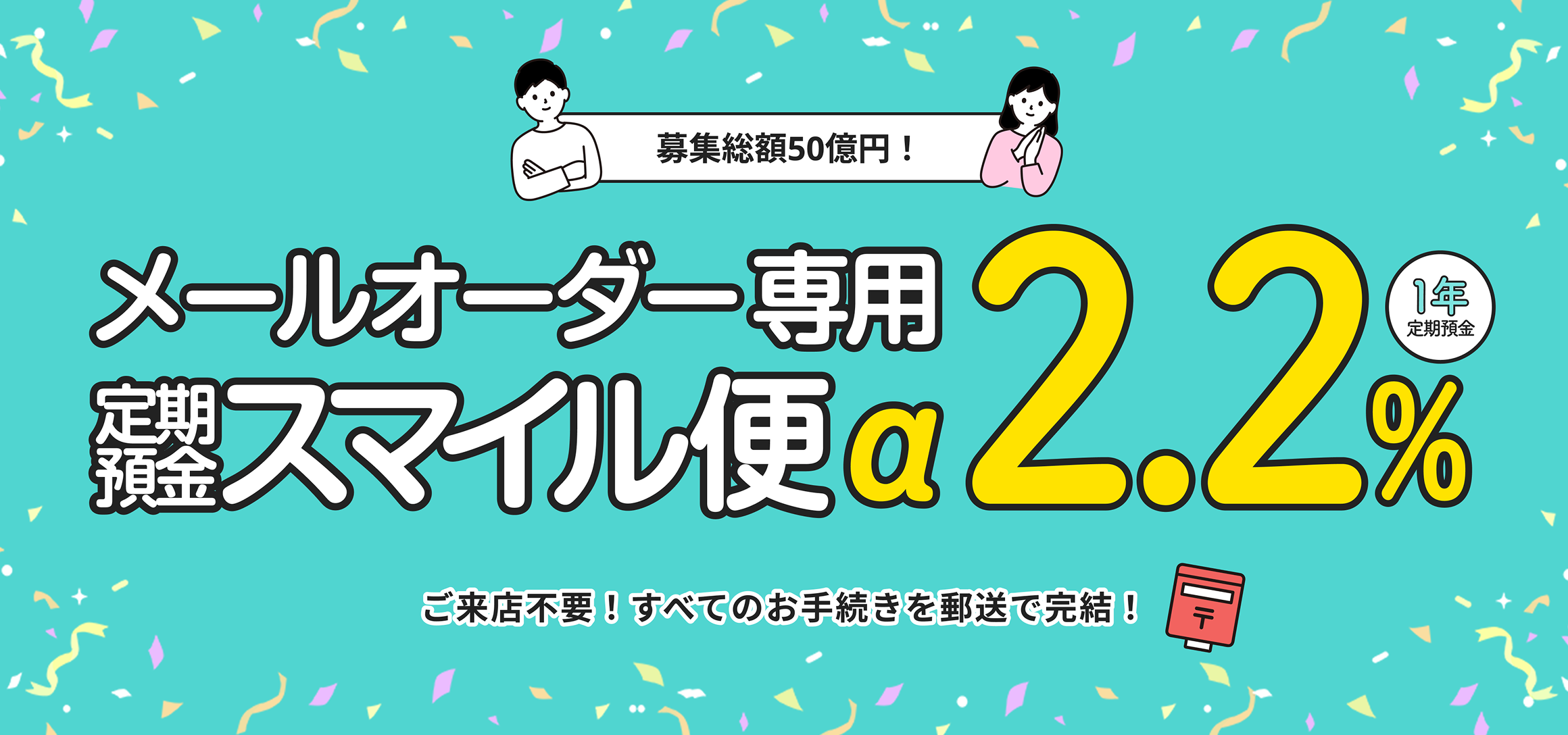 メールオーダー専用 定期預金スマイル便α